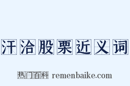 汗洽股栗近义词是什么意思的图片